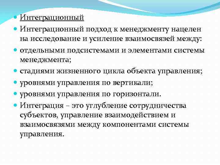  Интеграционный подход к менеджменту нацелен на исследование и усиление взаимосвязей между: отдельными подсистемами