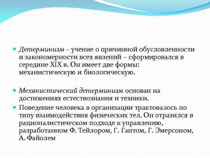  Детерминизм – учение о причинной обусловленности и закономерности всех явлений – сформировался в