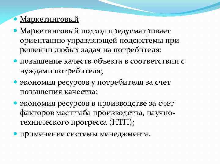  Маркетинговый подход предусматривает ориентацию управляющей подсистемы при решении любых задач на потребителя: повышение