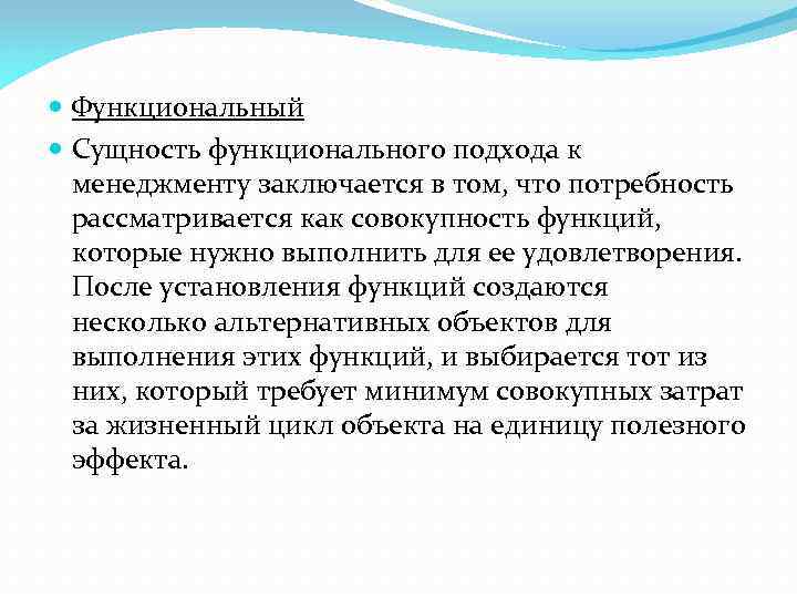  Функциональный Сущность функционального подхода к менеджменту заключается в том, что потребность рассматривается как