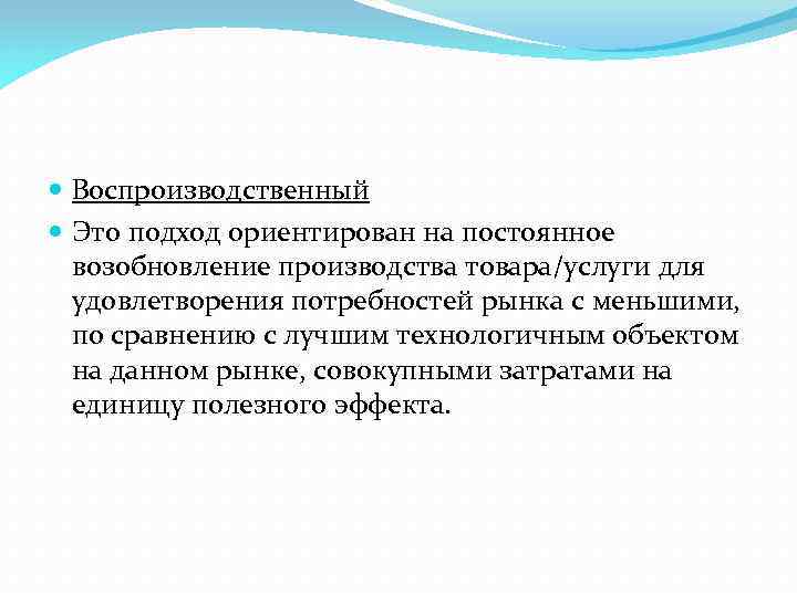  Воспроизводственный Это подход ориентирован на постоянное возобновление производства товара/услуги для удовлетворения потребностей рынка