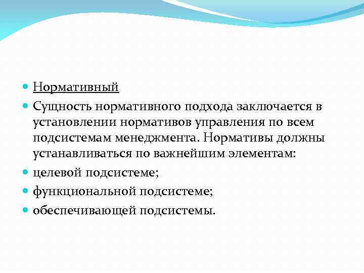  Нормативный Сущность нормативного подхода заключается в установлении нормативов управления по всем подсистемам менеджмента.