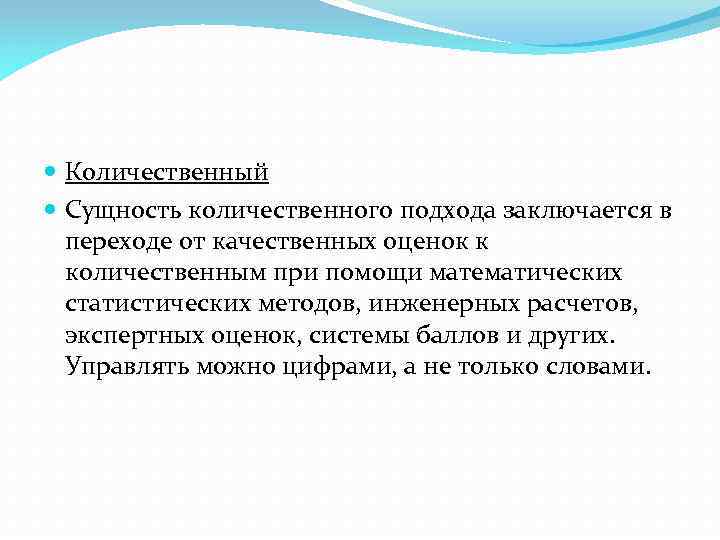  Количественный Сущность количественного подхода заключается в переходе от качественных оценок к количественным при