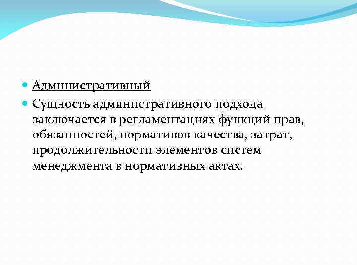  Административный Сущность административного подхода заключается в регламентациях функций прав, обязанностей, нормативов качества, затрат,