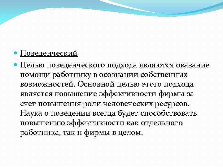  Поведенческий Целью поведенческого подхода являются оказание помощи работнику в осознании собственных возможностей. Основной