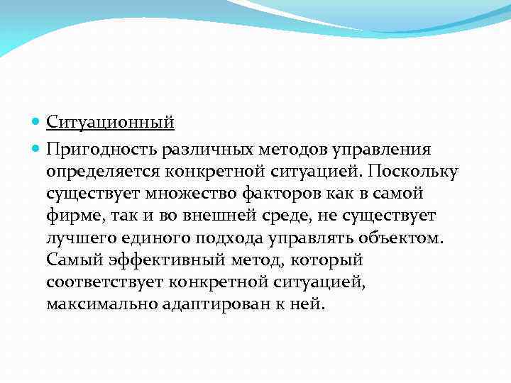  Ситуационный Пригодность различных методов управления определяется конкретной ситуацией. Поскольку существует множество факторов как