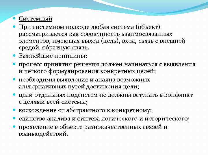  Системный При системном подходе любая система (объект) рассматривается как совокупность взаимосвязанных элементов, имеющая