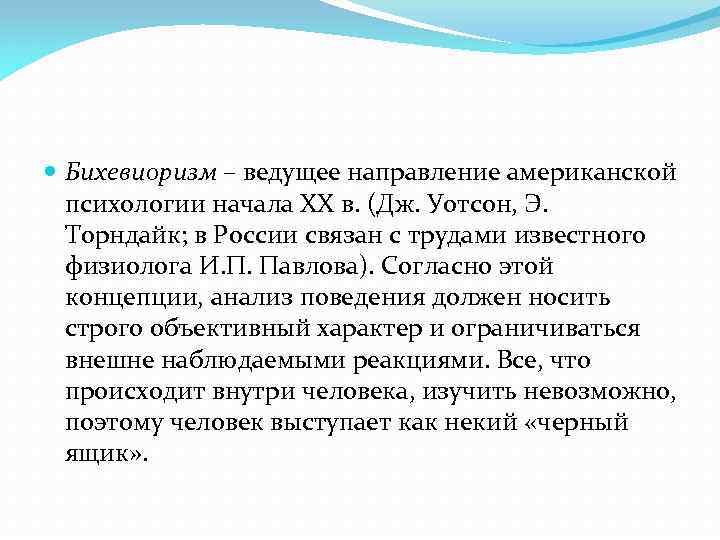  Бихевиоризм – ведущее направление американской психологии начала XX в. (Дж. Уотсон, Э. Торндайк;