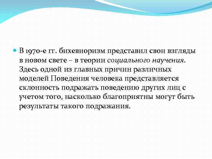  В 1970 -е гг. бихевиоризм представил свои взгляды в новом свете – в