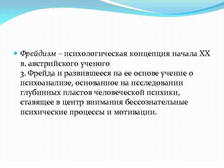  Фрейдизм – психологическая концепция начала XX в. австрийского ученого 3. Фрейда и развившееся