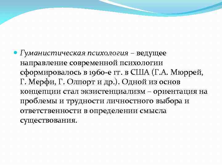  Гуманистическая психология – ведущее направление современной психологии сформировалось в 1960 -е гг. в