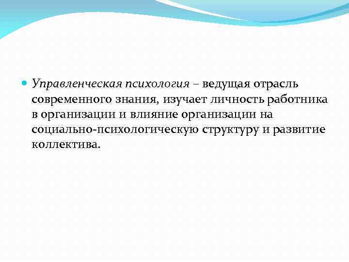  Управленческая психология – ведущая отрасль современного знания, изучает личность работника в организации и