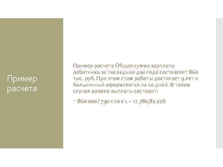 Пример расчета Общая сумма зарплаты работника за последние два года составляет 860 тыс. руб.