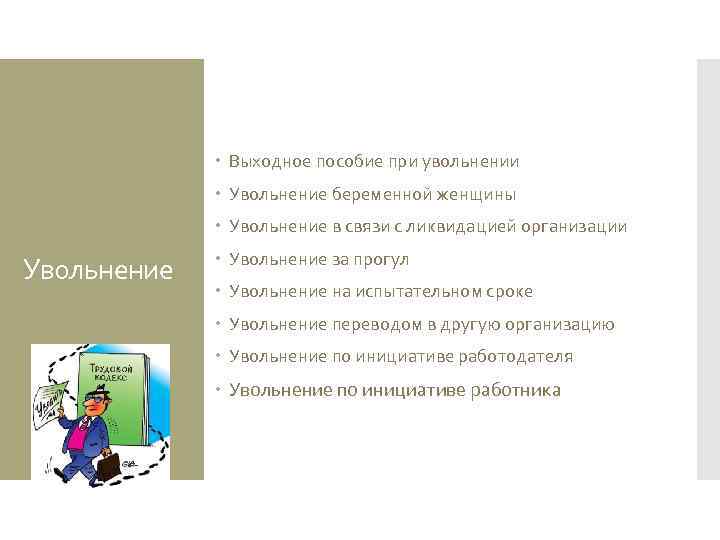  Выходное пособие при увольнении Увольнение беременной женщины Увольнение в связи с ликвидацией организации