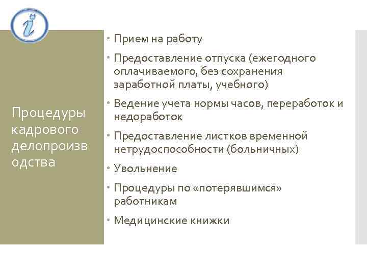  Прием на работу Предоставление отпуска (ежегодного оплачиваемого, без сохранения заработной платы, учебного) Процедуры