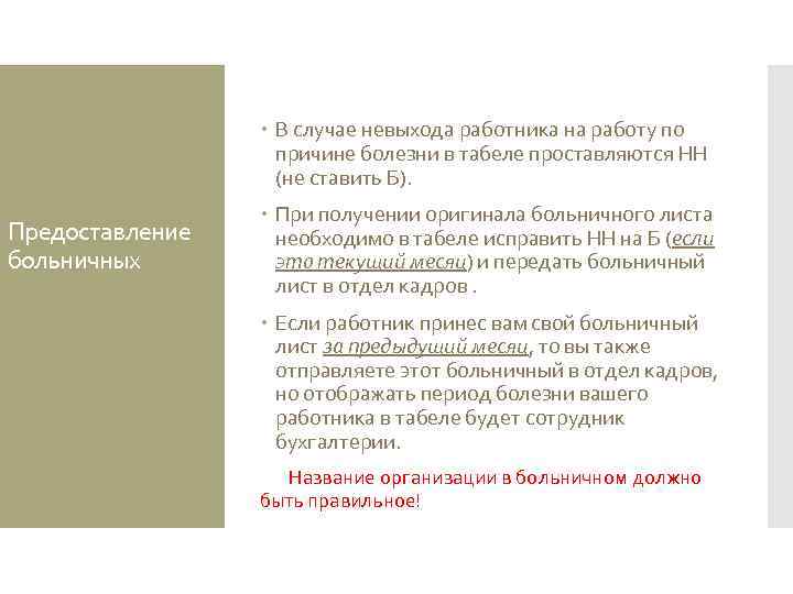  В случае невыхода работника на работу по причине болезни в табеле проставляются НН