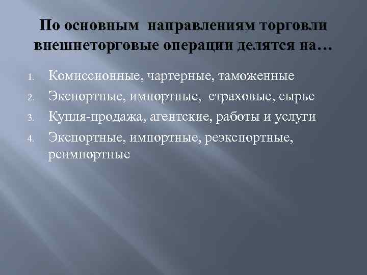 По основным направлениям торговли внешнеторговые операции делятся на… 1. 2. 3. 4. Комиссионные, чартерные,