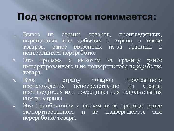 Под экспортом понимается: 1. 2. 3. 4. Вывоз из страны товаров, произведенных, выращенных или