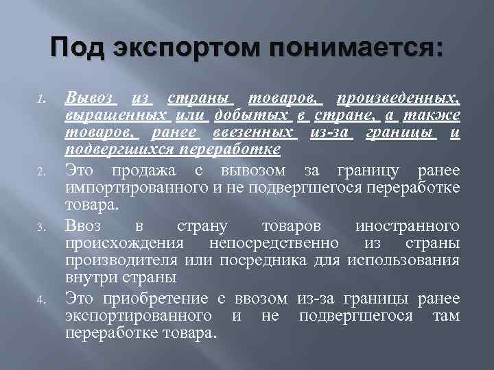 Под экспортом понимается: 1. 2. 3. 4. Вывоз из страны товаров, произведенных, выращенных или