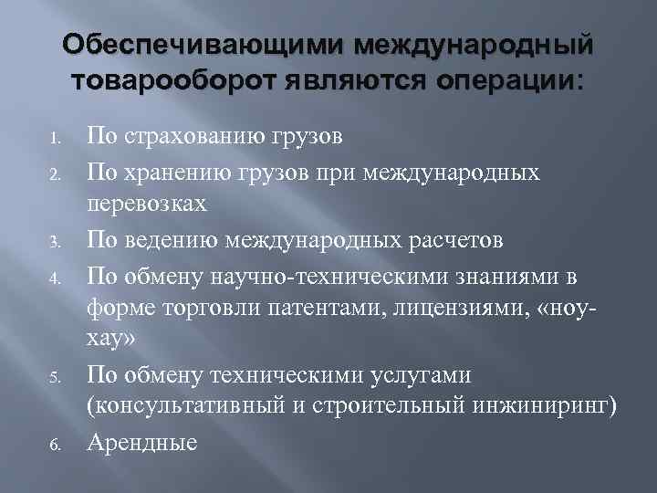 Обеспечивающими международный товарооборот являются операции: 1. 2. 3. 4. 5. 6. По страхованию грузов