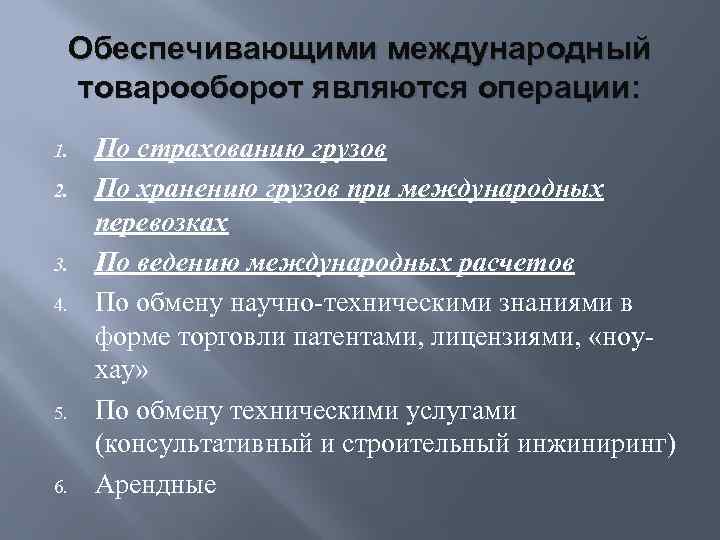 Обеспечивающими международный товарооборот являются операции: 1. 2. 3. 4. 5. 6. По страхованию грузов