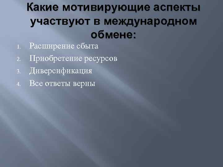 Какие мотивирующие аспекты участвуют в международном обмене: 1. 2. 3. 4. Расширение сбыта Приобретение