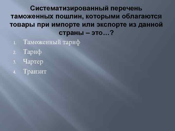 Систематизированный перечень таможенных пошлин, которыми облагаются товары при импорте или экспорте из данной страны