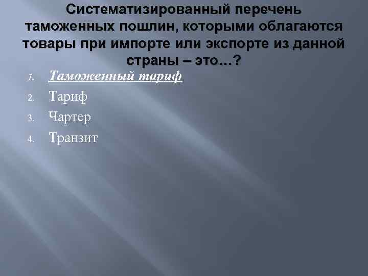 Систематизированный перечень таможенных пошлин, которыми облагаются товары при импорте или экспорте из данной страны