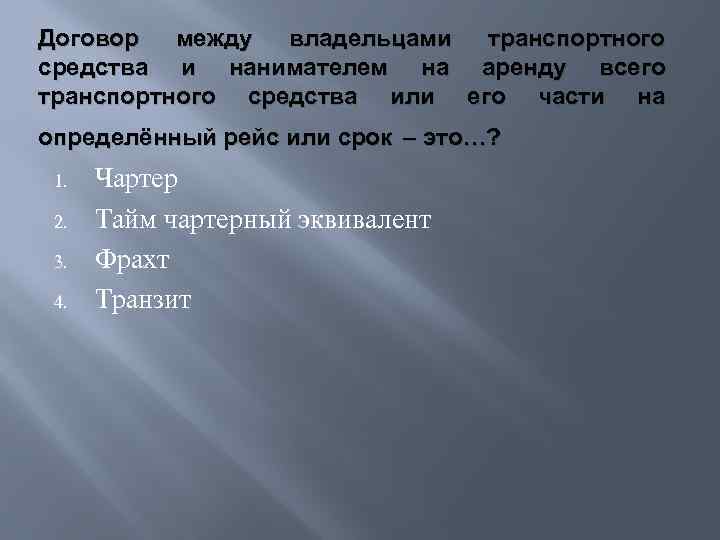 Договор между владельцами транспортного средства и нанимателем на аренду всего транспортного средства или его