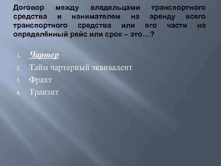 Договор между владельцами транспортного средства и нанимателем на аренду всего транспортного средства или его