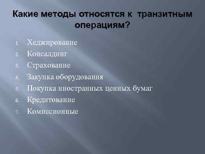 Какие методы относятся к транзитным операциям? 1. 2. 3. 4. 5. 6. 7. Хеджирование