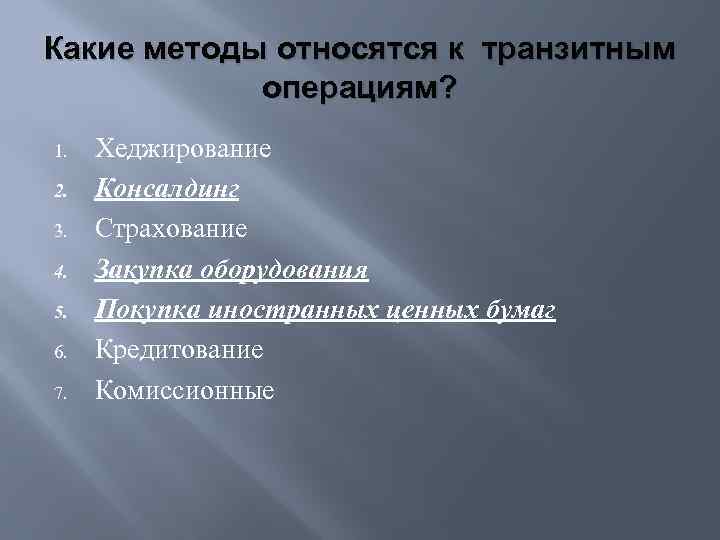 Какие методы относятся к транзитным операциям? 1. 2. 3. 4. 5. 6. 7. Хеджирование