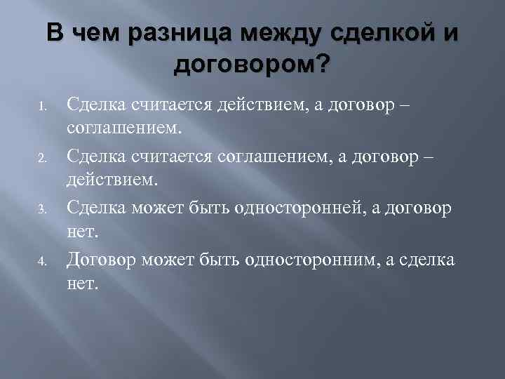 В чем разница между сделкой и договором? 1. 2. 3. 4. Сделка считается действием,