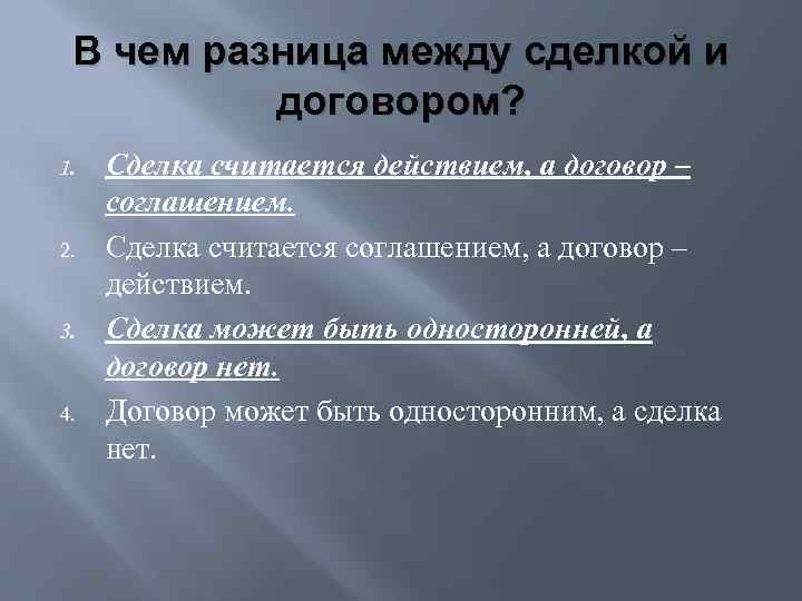 В чем разница между сделкой и договором? 1. 2. 3. 4. Сделка считается действием,