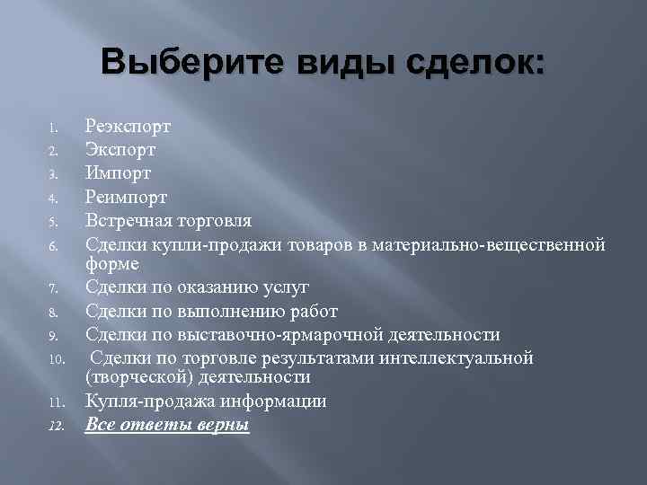 Выберите виды сделок: 1. 2. 3. 4. 5. 6. 7. 8. 9. 10. 11.