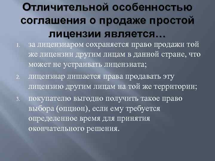 Отличительной особенностью соглашения о продаже простой лицензии является… 1. 2. 3. за лицензиаром сохраняется