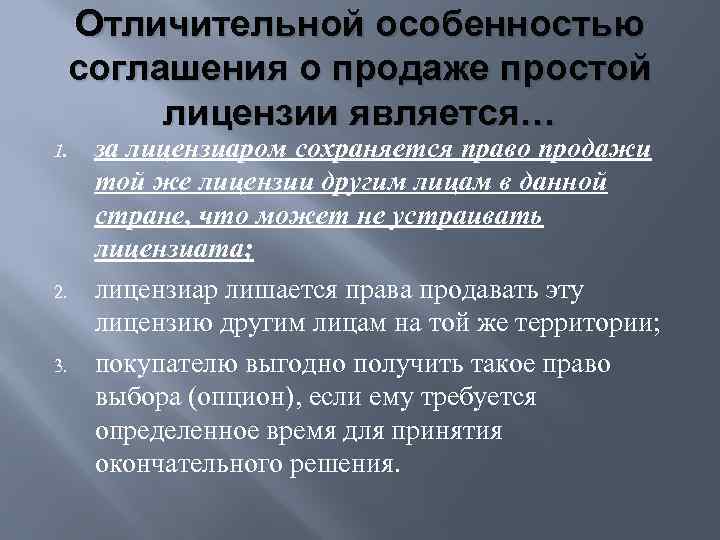 Отличительной особенностью соглашения о продаже простой лицензии является… 1. 2. 3. за лицензиаром сохраняется