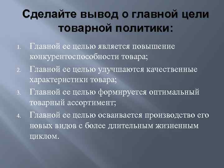 Сделайте вывод о главной цели товарной политики: 1. 2. 3. 4. Главной ее целью