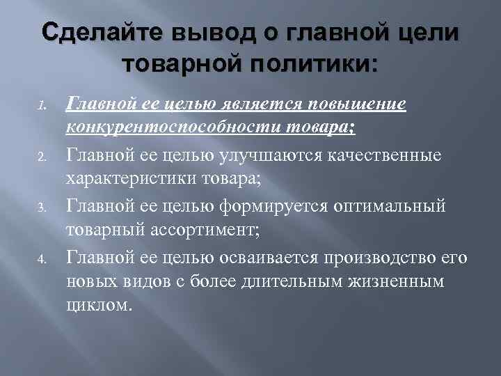 Сделайте вывод о главной цели товарной политики: 1. 2. 3. 4. Главной ее целью