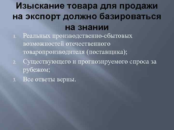 Изыскание товара для продажи на экспорт должно базироваться на знании 1. 2. 3. Реальных