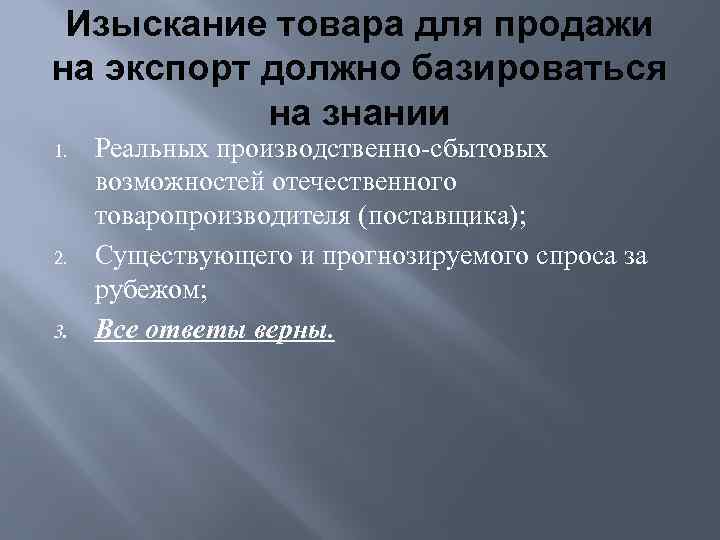 Изыскание товара для продажи на экспорт должно базироваться на знании 1. 2. 3. Реальных