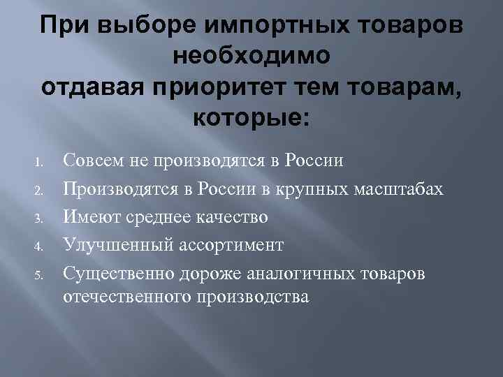 При выборе импортных товаров необходимо отдавая приоритет тем товарам, которые: 1. 2. 3. 4.