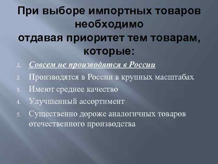 При выборе импортных товаров необходимо отдавая приоритет тем товарам, которые: 1. 2. 3. 4.