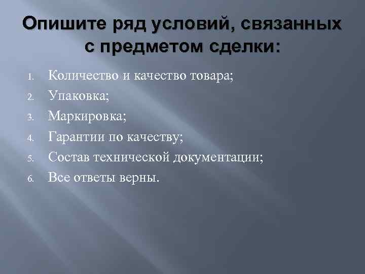 Опишите ряд условий, связанных с предметом сделки: 1. 2. 3. 4. 5. 6. Количество