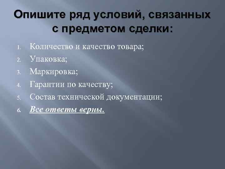 Опишите ряд условий, связанных с предметом сделки: 1. 2. 3. 4. 5. 6. Количество