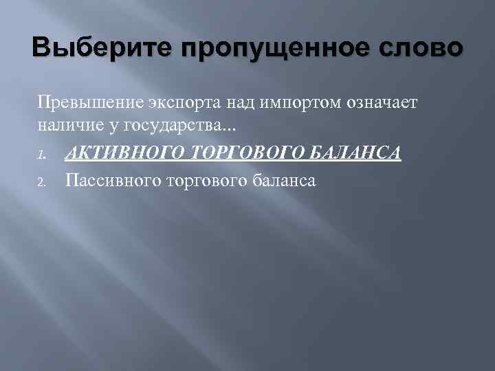 Выберите пропущенное слово Превышение экспорта над импортом означает наличие у государства. . . 1.