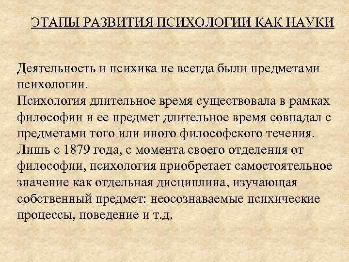 ЭТАПЫ РАЗВИТИЯ ПСИХОЛОГИИ КАК НАУКИ Деятельность и психика не всегда были предметами психологии. Психология