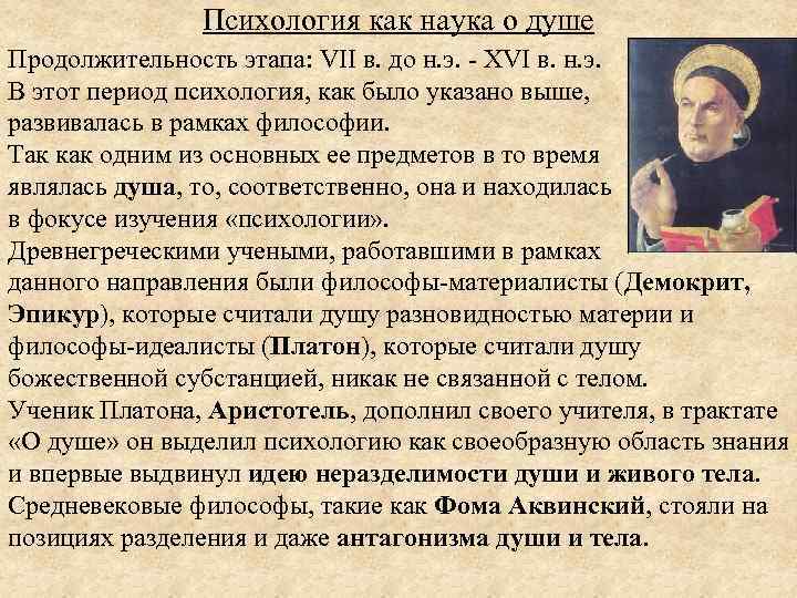 Психология как наука о душе Продолжительность этапа: VII в. до н. э. - XVI