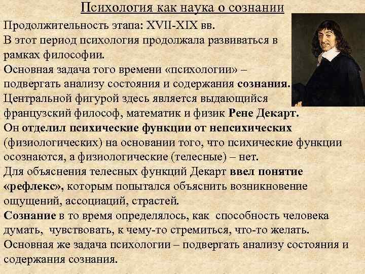 Психология как наука о сознании Продолжительность этапа: XVII-XIX вв. В этот период психология продолжала