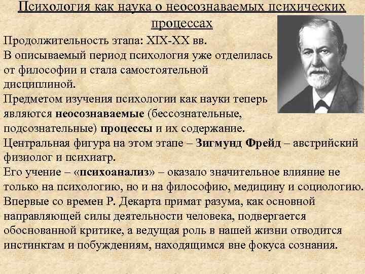 Психология как наука о неосознаваемых психических процессах Продолжительность этапа: XIX-XX вв. В описываемый период